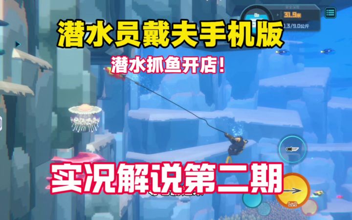 潜水员戴夫实况解说第二期!截图