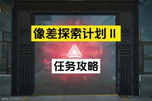 像差探索计划Ⅱ任务攻略