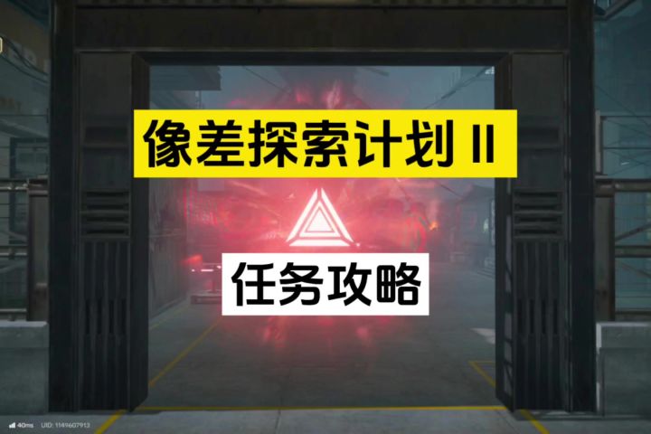 像差探索计划Ⅱ任务攻略截图