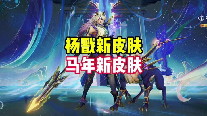 杨戬马年新皮肤截图