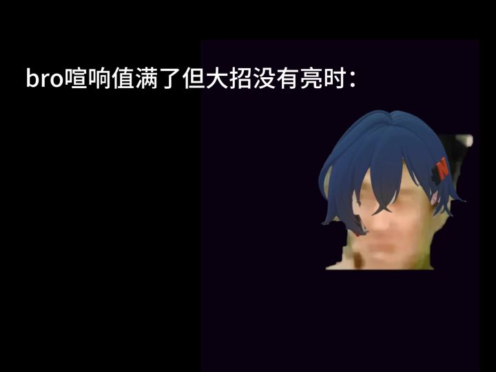 bro喧响值满了但大招没有亮时:截图