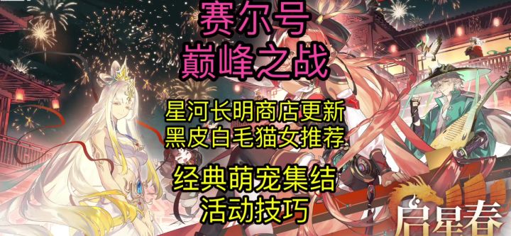 【赛尔号巅峰之战】更新实录、星河长明商店推荐、萌宠活动攻略截图