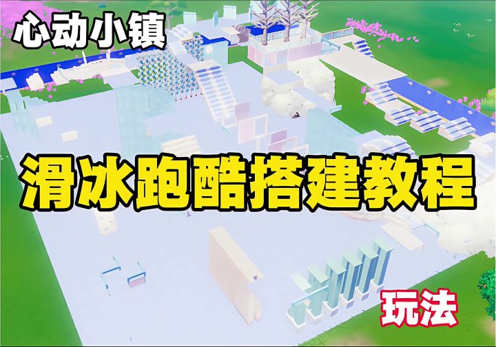 滑冰跑酷教程来啦截图