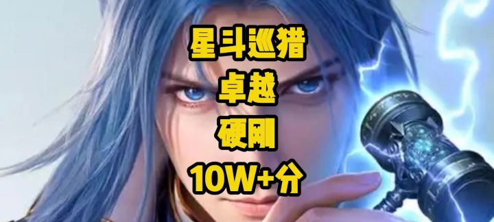 实测!星斗巡猎卓越挑战轻松冲10W+分截图