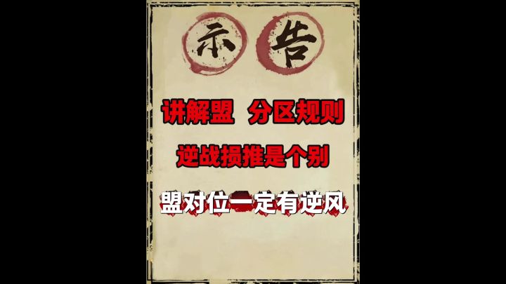闲聊盟分区的匹配规则!(逆战损推是个例)截图
