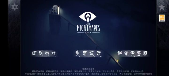 小小梦魇第一章截图