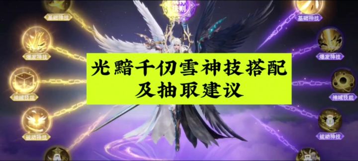 光黯千仞雪神技搭配及抽取建议截图