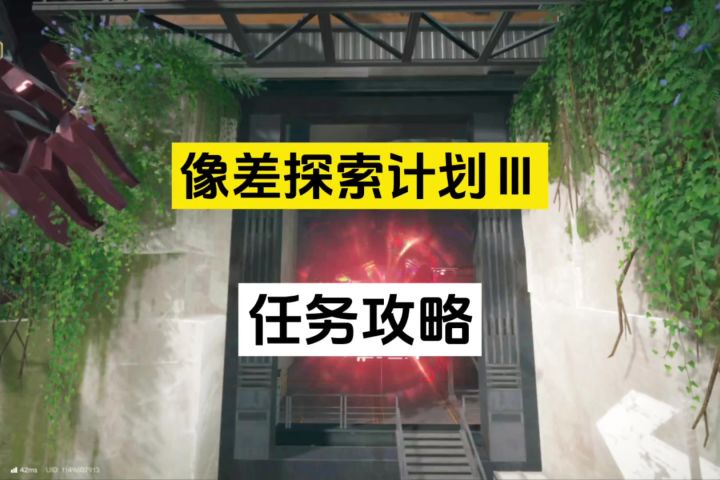 像差探索计划三任务攻略截图