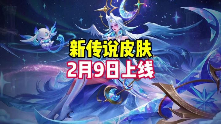 新皮肤月喻心象2月9日上线截图