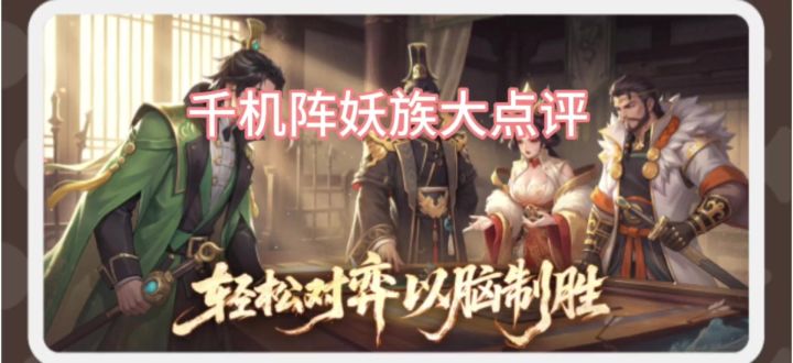 千机阵妖族部将大点评截图