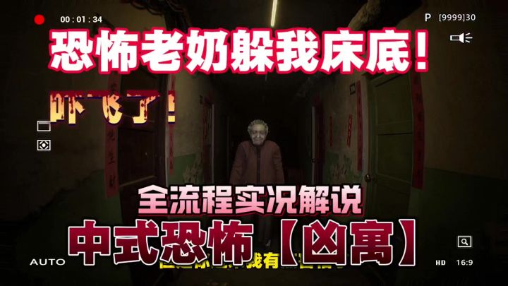恐怖老奶躲我床底！国产中式恐怖游戏【凶寓】全流程实况解说！截图
