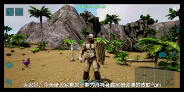 方舟手游狮身蝎尾兽套装皮肤代码免费获取