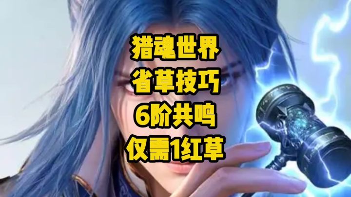 省草天花板！10个6阶仙草共鸣激活法，1红草就能实现截图