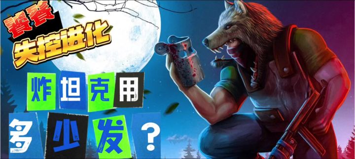 失控进化 炸坦克教学 需要多少发火箭弹.截图