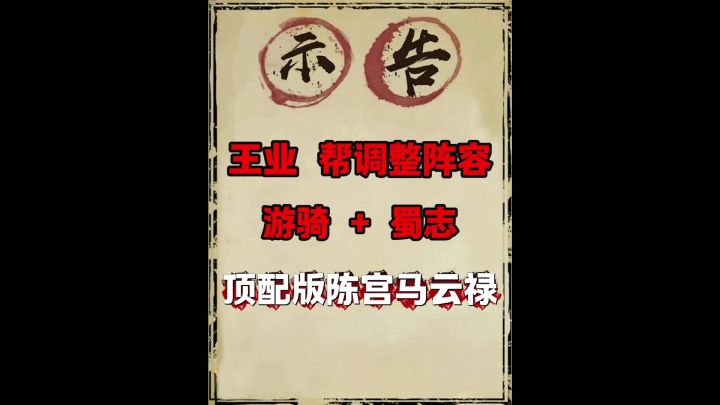 王业之争调整阵容搭配(游骑+蜀志版)!截图