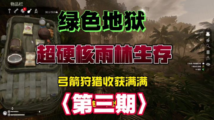 【绿色地狱】超硬核雨林生存第三期,弓箭狩猎收获满满!截图