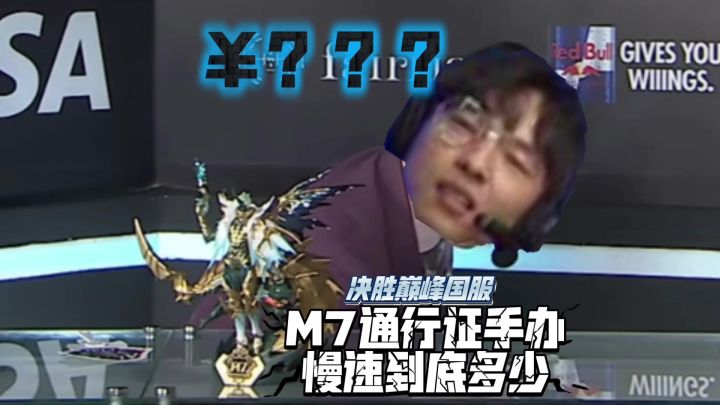 决胜巅峰国服M7通行证手办最低要多少?截图