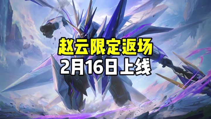 赵云限定皮肤返场截图
