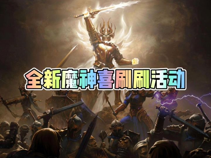 全新魔神喜刷刷活动截图