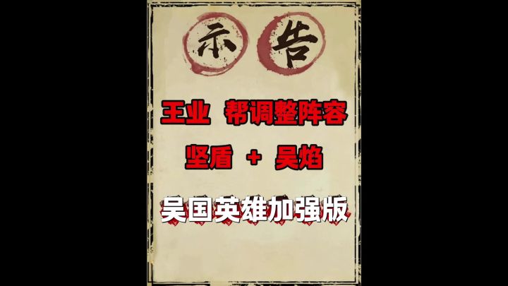 王业之争调整阵容搭配(坚盾+吴焰版)!截图