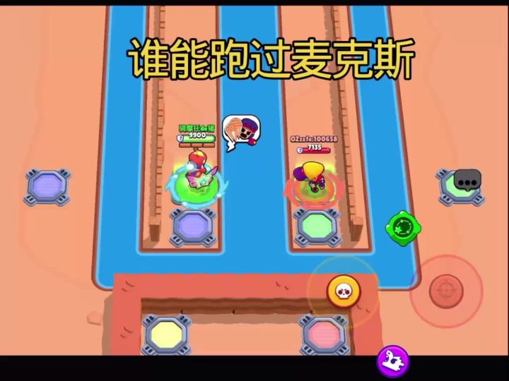 谁能跑过麦克斯?截图