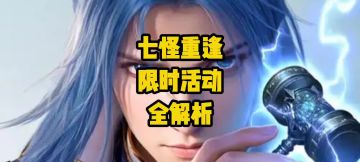新活动七怪重逢全解析，看完视频保证你摸清所有活动内容！