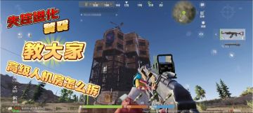 失控进化高级人机房拆家教学.