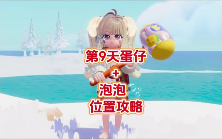 第9天橙色破壳🐣蛋仔和泡泡位置攻略/温泉山+渔村截图