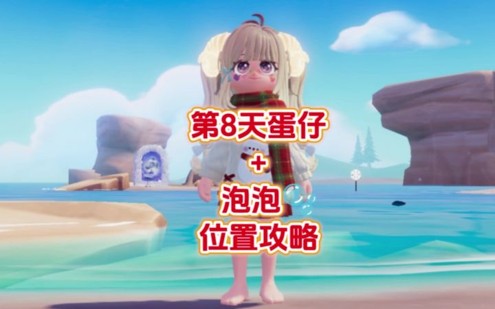 第8天红色破壳🐣蛋仔和泡泡位置攻略截图