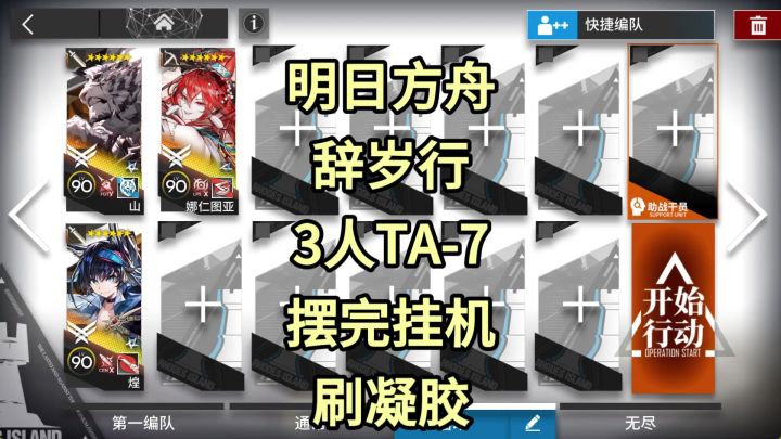 【明日方舟】3人TA-7摆完挂机刷凝胶截图