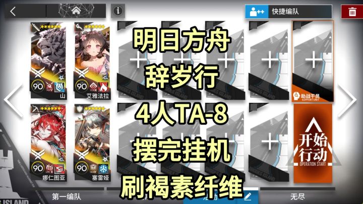 【明日方舟】4人TA-8摆完挂机刷褐素纤维截图