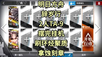 【明日方舟】2人TA-9摆完挂机刷环烃聚质-拿蚀刻章
