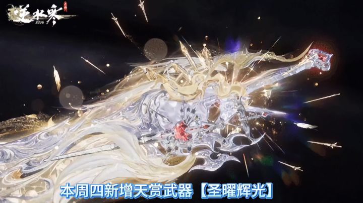 逆水寒手游本周四新增天赏武器【圣曜辉光】,圣曜辉光武器,截图