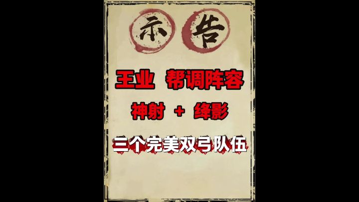 王业之争调整阵容搭配(神射+绛影版)!截图