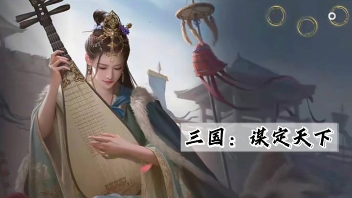 三国策略爱好者快来截图