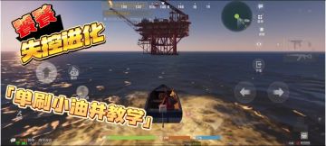 失控进化 单刷小油井教学.