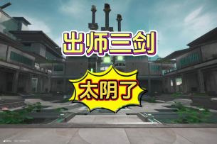 出师三剑这任务太阴了