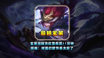 王者史上最损的玄策将敌方红buff藏11分钟
