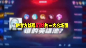 把官方都看沉默的三大名场面