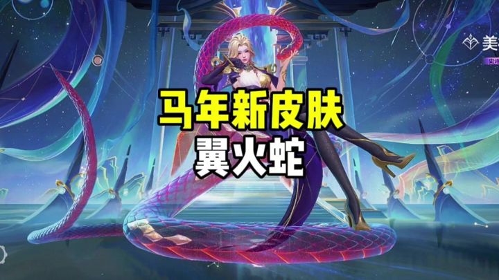 马年新皮肤翼火蛇截图
