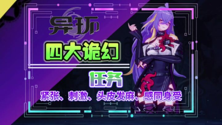 异环当中的四大诡幻任务胆小勿入开服一定去试试截图