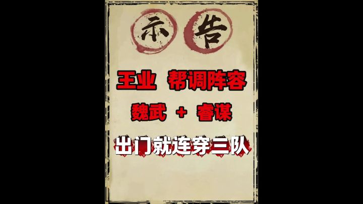 王业之争调整阵容搭配(魏武+睿谋版)!截图