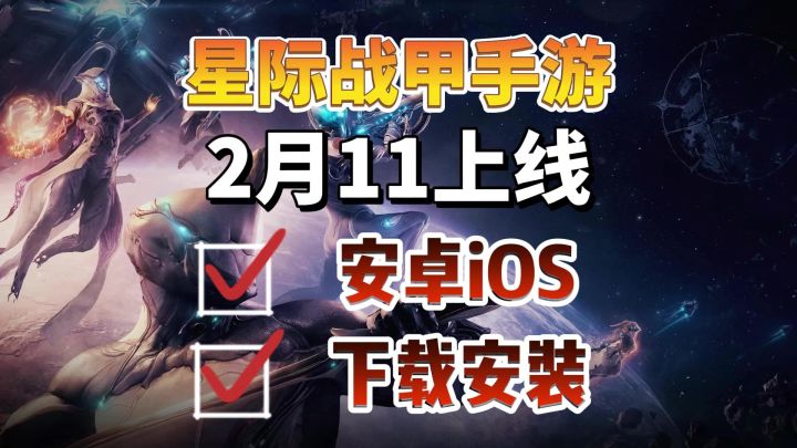 星际战甲手游2月11日提前上线!安卓、IOS一键下载安装教程截图
