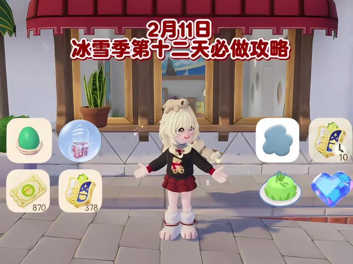 2月8日 冰雪季第9天必做攻略截图