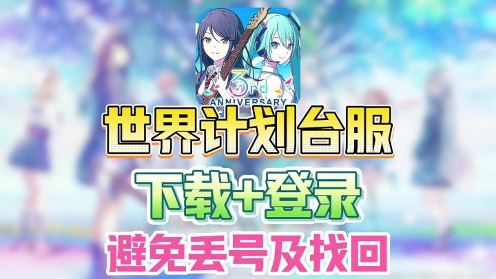 世界计划台服怎么下载？卡加载无法登录？超详细保姆级教程截图