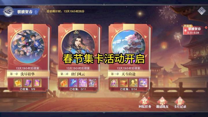 春节集卡活动开启,大白鲨闭眼拿下截图