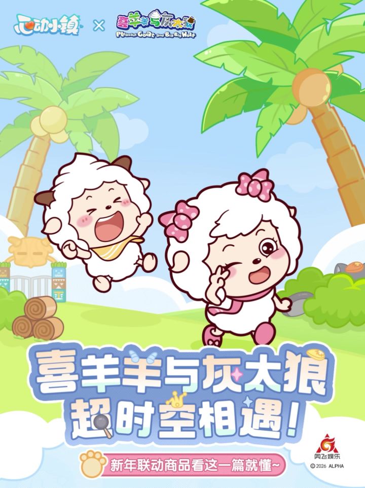 心动小镇喜羊羊与灰太狼新年联动商品爆料截图