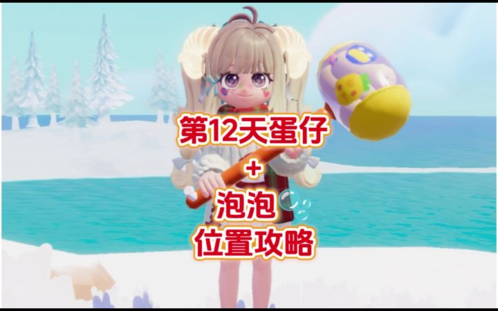 第12天碧色蛋仔和泡泡位置攻略截图