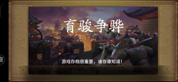 育骏争骅培养马匹