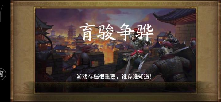 育骏争骅赛马截图